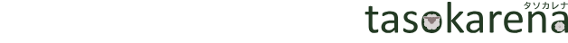 匿名加工情報作成ソフトウェア tasokarena