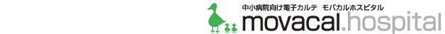 中小病院向け電子カルテ モバカルホスピタル movacal.hospital