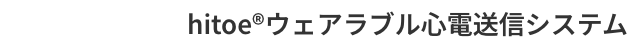 hitoe®ウェアラブル心電送信システム