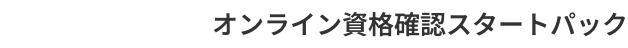 オンライン資格確認スタートパック