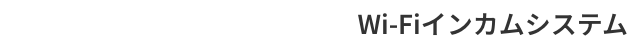 Wi-Fiインカムシステム