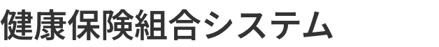 健康保険組合システム