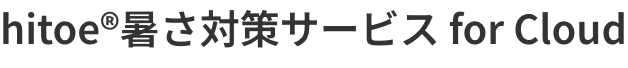 hitoe®暑さ対策サービス for cloud