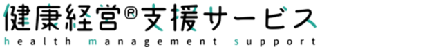 健康経営®支援サービス health management support