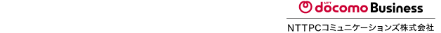 NTT docomo Business | NTTPCコミュニケーションズ株式会社