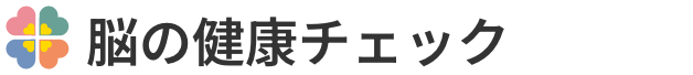 脳の健康チェック
