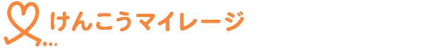 けんこうマイレージ