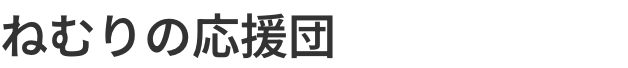 ねむりの応援団