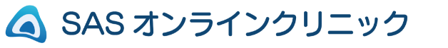 SASオンラインクリニック
