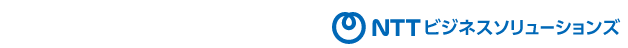 NTTビジネスソリューションズ
