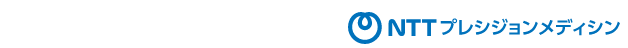 NTTプレシジョンメディシン