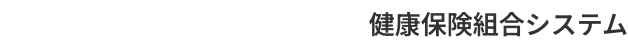 健康保険組合システム