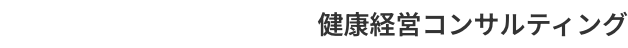 健康経営コンサルティング
