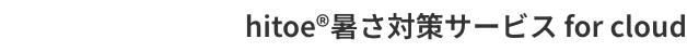 hitoe®暑さ対策サービス for cloud