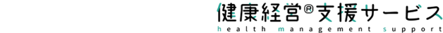健康経営®支援サービス health management support