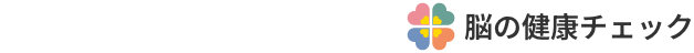 脳の健康チェック