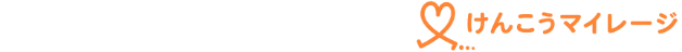 けんこうマイレージ