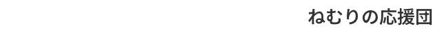 ねむりの応援団