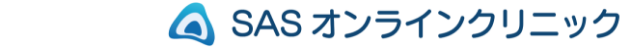 SASオンラインクリニック
