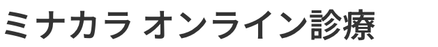ミナカラオンライン診療