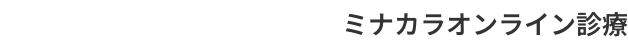 ミナカラオンライン診療