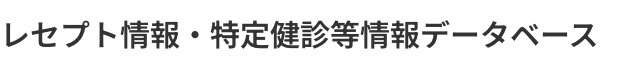 レセプト情報・特定健診等情報データベース