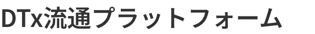 DTx流通プラットフォーム