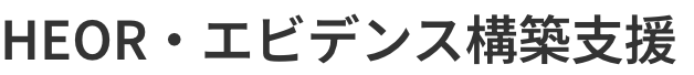 HEOR・エビデンス構築支援