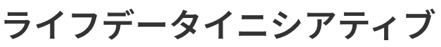ライフデータイニシアティブ