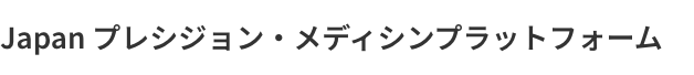 Japan プレシジョン・メディシンプラットフォーム