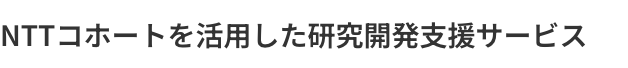 NTTコホートを活用した研究開発支援サービス