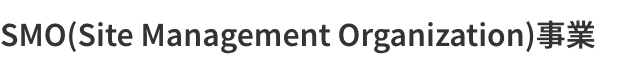 SMO(Site Management Organization)事業