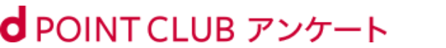 dPOINT CLUB アンケート