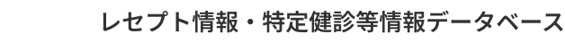レセプト情報・特定健診等情報データベース