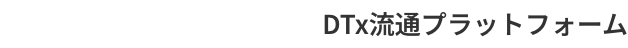 DTx流通プラットフォーム