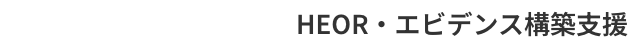 HEOR・エビデンス構築支援