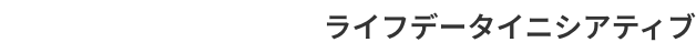 ライフデータイニシアティブ
