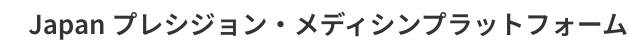 Japan プレシジョン・メディシンプラットフォーム