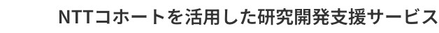 NTTコホートを活用した研究開発支援サービス