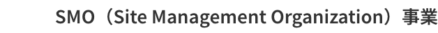 SMO（Site Management Organization）事業