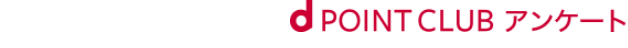 dPOINT CLUB アンケート