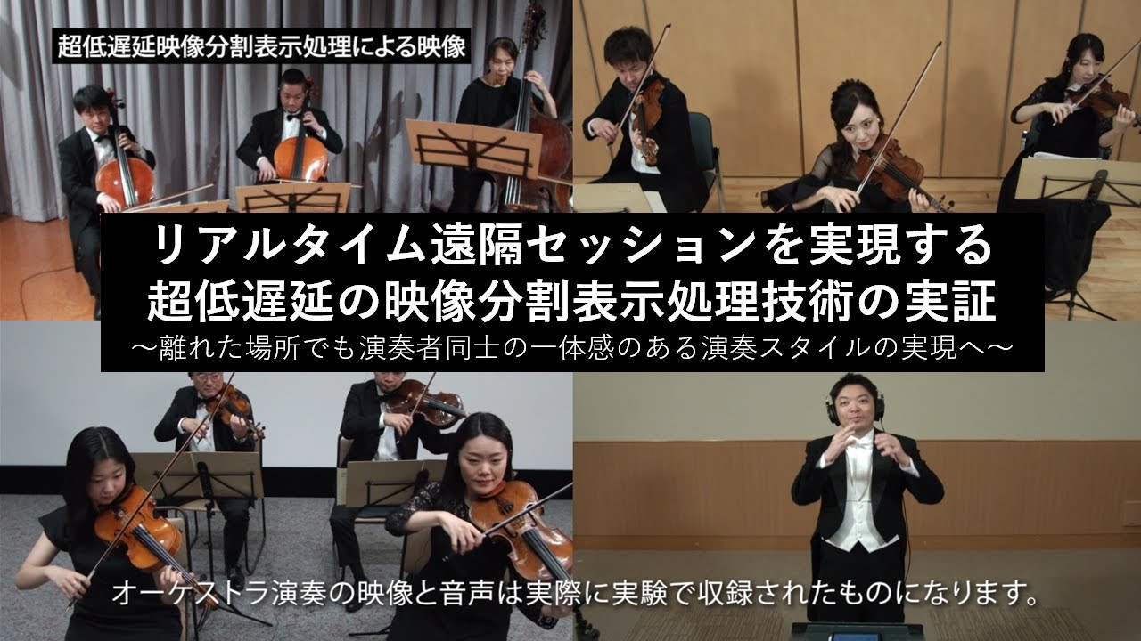 リアルタイム遠隔セッションを実現する超低遅延の映像分割表示処理技術の実証を解説する動画をスクリーンショットした画像