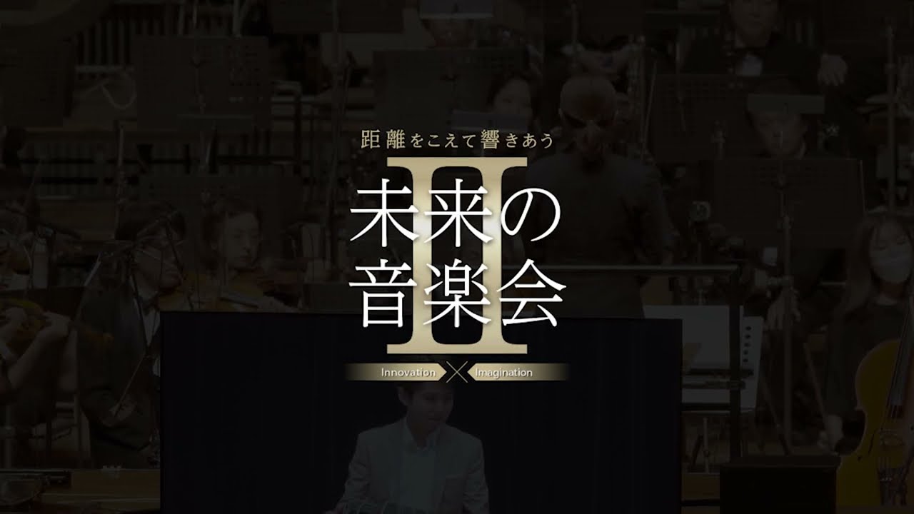 未来の音楽会の様子を撮影した動画をスクリーンショットした画像