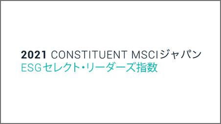 ロゴ画像「2021 CONSTITUENT MSCIジャパン ESGセレクト･リーダーズ指数」