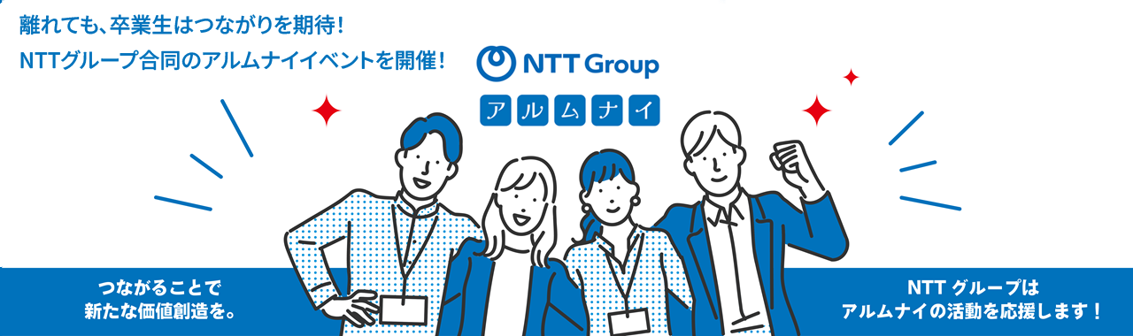離れても、卒業生はつながりを期待！NTTグループ合同のアルムナイイベントを開催！