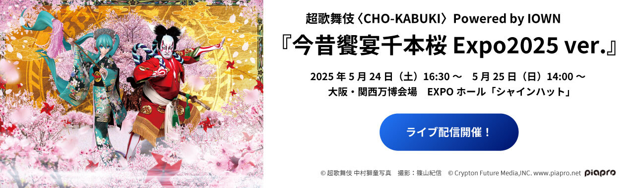 超歌舞伎〈CHO-KABUKI> Powered by IOWN 『今昔饗宴千本桜 Expo2025 ver.』 2025年5月24日(土) 16:30~5月25日(日) 14:00~ 大阪・関西万博会場 EXPO ホール「シャインハット」 ライブ配信開催! © 超歌舞伎 中村獅童写真 撮影:篠山紀信 © Crypton Future Media, INC. www.piapro.net piapro