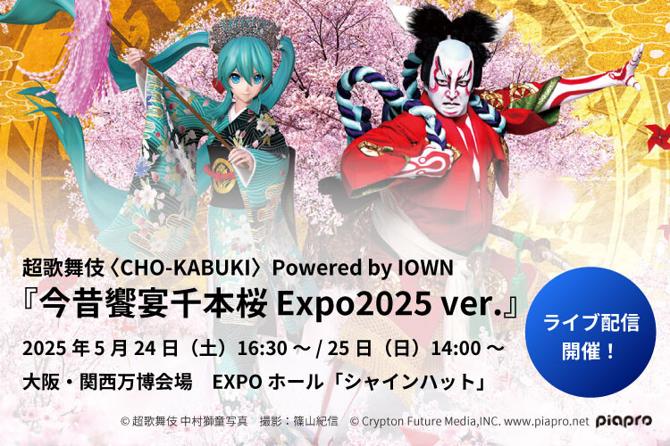 超歌舞伎〈CHO-KABUKI> Powered by IOWN 『今昔饗宴千本桜 Expo2025 ver.』 2025年5月24日(土) 16:30~5月25日(日) 14:00~ 大阪・関西万博会場 EXPO ホール「シャインハット」 ライブ配信開催! © 超歌舞伎 中村獅童写真 撮影:篠山紀信 © Crypton Future Media, INC. www.piapro.net piapro