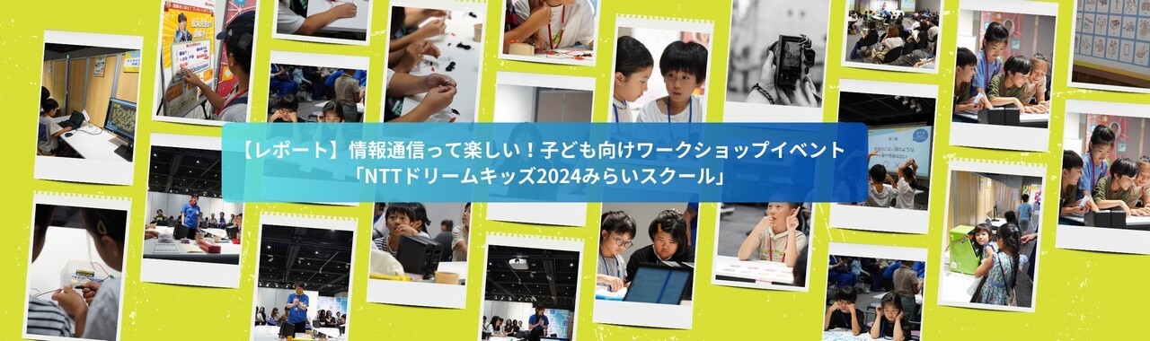 【レポート】情報通信って楽しい！子ども向けワークショップイベント「NTTドリームキッズ2024みらいスクール」