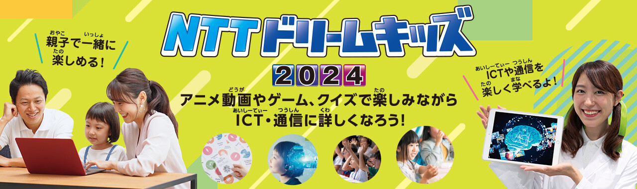 NTTドリームキッズ2024 アニメ動画やゲーム、クイズで楽しみながらICT・通信に詳しくなろう！