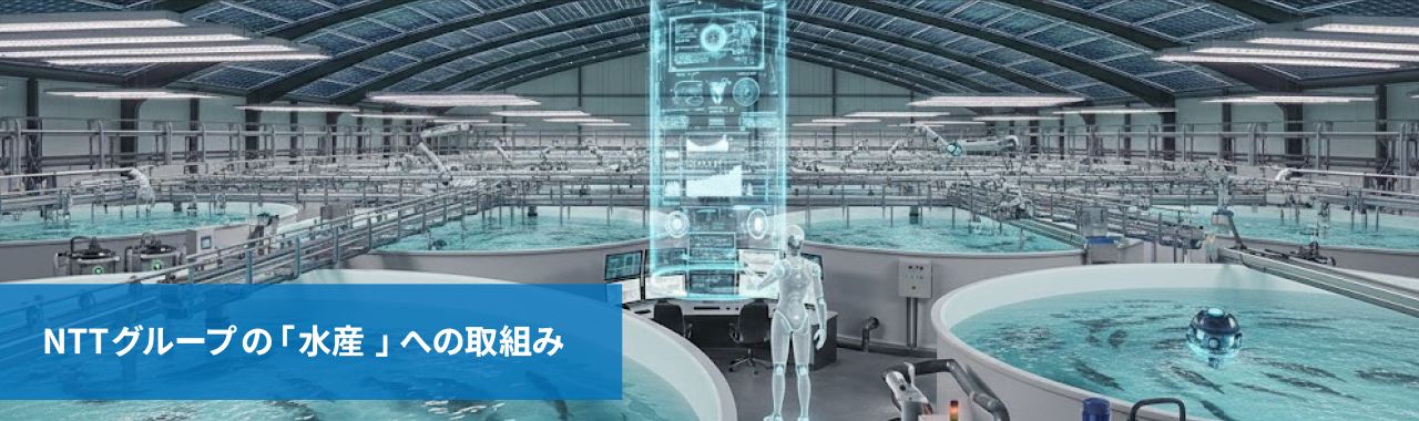 NTTグループの「水産」への取組み